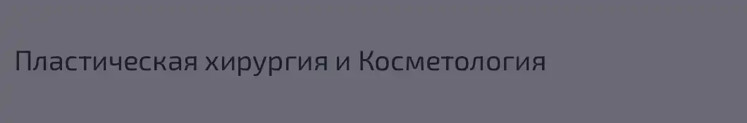 Пластическая хирургия и Косметология 